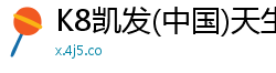 K8凯发(中国)天生赢家·一触即发